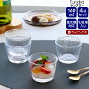 イッタラ ツンドラ タンブラー 160ml 4点セット クリア iittala Tundra 【グラス セット ギフト 結婚祝い プレゼント 母の日 贈り物 ギ...