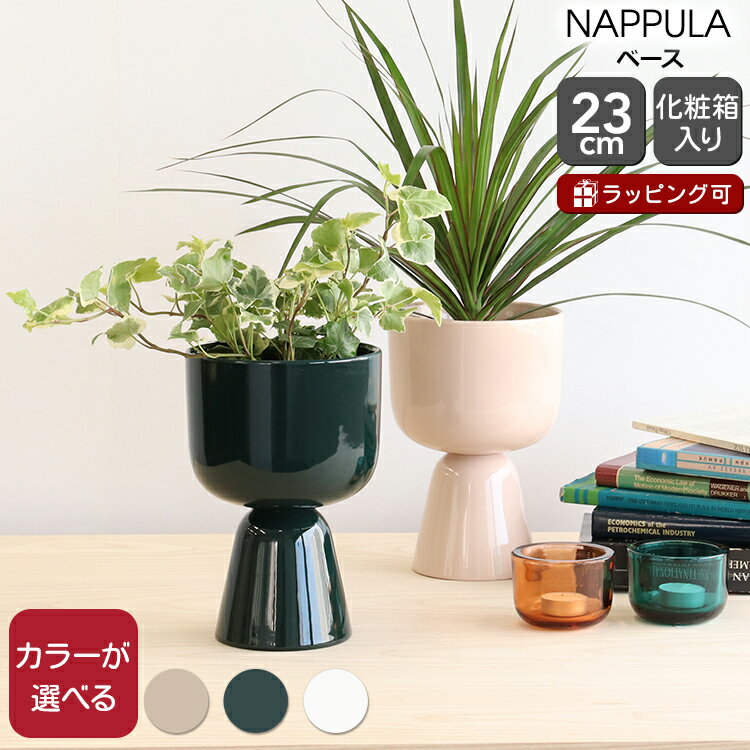 イッタラ ナップラ プラントポット 230x155mm iittala NAPPULA 【ベース 花瓶 ギフト 結婚祝い プレゼント 贈り物 新生活】【インテリア】【iittala イッタラ】【ギフト】