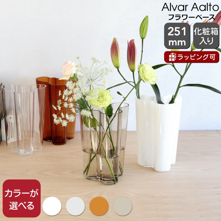 イッタラ アルヴァ・アアルト コレクション ベース 251mm iittala Alvar Aalto 【花瓶 フラワー ギフト 結婚祝い プレゼント 贈り物 父の日】【インテリア】【iittala イッタラ】【ギフト】