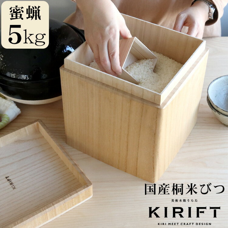 ライスストッカー 5kg 米びつ 5kg 米びつ おしゃれ 国産桐 米びつ 5kg 蜜蝋 KIRIFT RICE STOCKER 【美術木箱 うらた お米 米櫃 蜜蝋仕上げ ライス キッチン用品 ギフト 結婚祝い プレゼント 贈り物 父の日】キッチン用品 ギフト