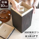 ライスストッカー 国産桐 米びつ 10kg 焼桐 KIRIFT RICE STOCKER 【美術木箱 うらた お米 米櫃 ライス キッチン用品 ギフト 結婚祝い プレゼント 贈り物 母の日】【キッチン用品】【ギフト】