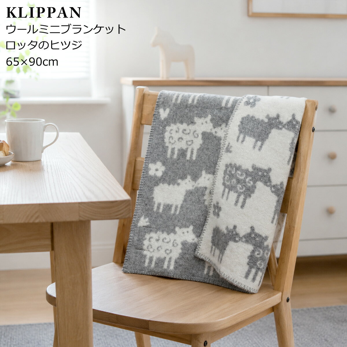 乐天商城 - クリッパン(KLIPPAN) 242401 ロッタのヒツジ ウールミニブランケット 65×90cm グレー(グレイ) 【ひざ掛け 新生活】 父の日
