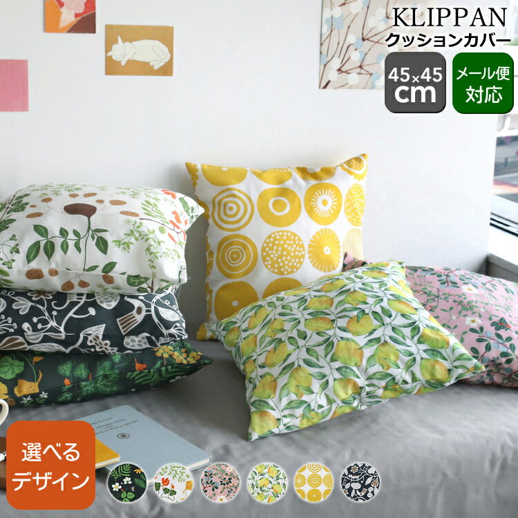 クリッパン(KLIPPAN) クッションカバー 45x45cm [ネコポス対応可(2枚まで)] 【北欧 インテリア ギフト 結婚祝い プレゼント 贈り物 母の日】【インテリア】【ギフト】