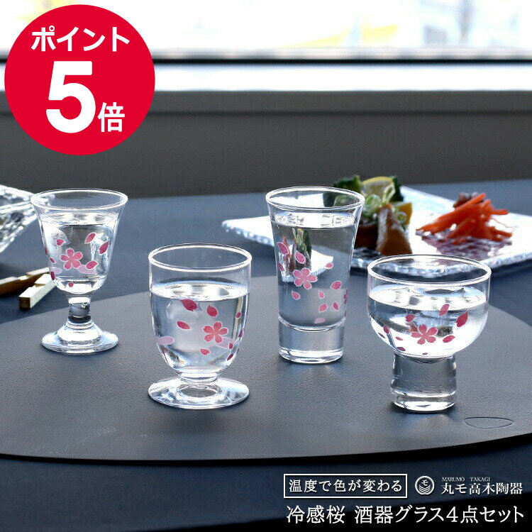 丸モ高木陶器 冷感桜 酒器 グラスセット 【日本製 ギフト 結婚祝い プレゼント 贈り物 食器セット ギフトセット】【敬老の日 敬老 プレゼント ギフト】【食器 カトラリー】【ギフト】のサムネイル