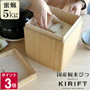 キリフト ライスストッカー 5kg 米びつ 5kg 米びつ おしゃれ 国産桐 米びつ 5kg 蜜蝋 KIRIFT RICE STOCKER 【美術木箱 うらた お米 米櫃 蜜蝋仕上げ ライス キッチン用品 ギフト 結婚祝い プレゼント 贈り物 お中元】キッチン用品 ギフト