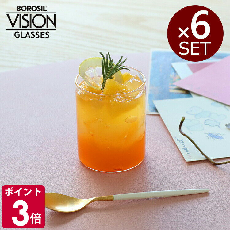 Rakuten - ボロシル ヴィジョングラス SS 6個セット BOROSIL VISION GLASS 【コップ ギフト 結婚祝い プレゼント 贈り物 お中元】【食器 カトラリー】【ギフト】 父の日