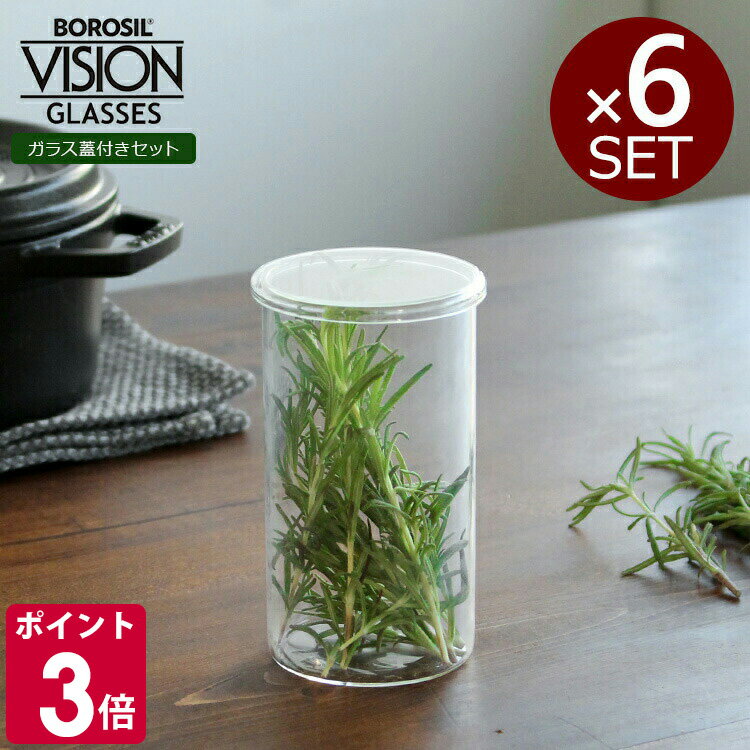 Rakuten - ボロシル ヴィジョングラス LH 6個 ＆ グラスリド（蓋） 65サイズ 6個 BOROSIL VISION GLASS 【コップ ギフト 結婚祝い プレゼント 贈り物 お中元】【食器 カトラリー】【ギフト】 ソーシャルギフト 父の日