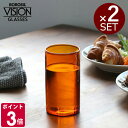 ボロシル ヴィジョングラス LH アンバー 2個セット BOROSIL VISION GLASS AMBER 【コップ ギフト 結婚祝い プレゼント 贈り物 お...