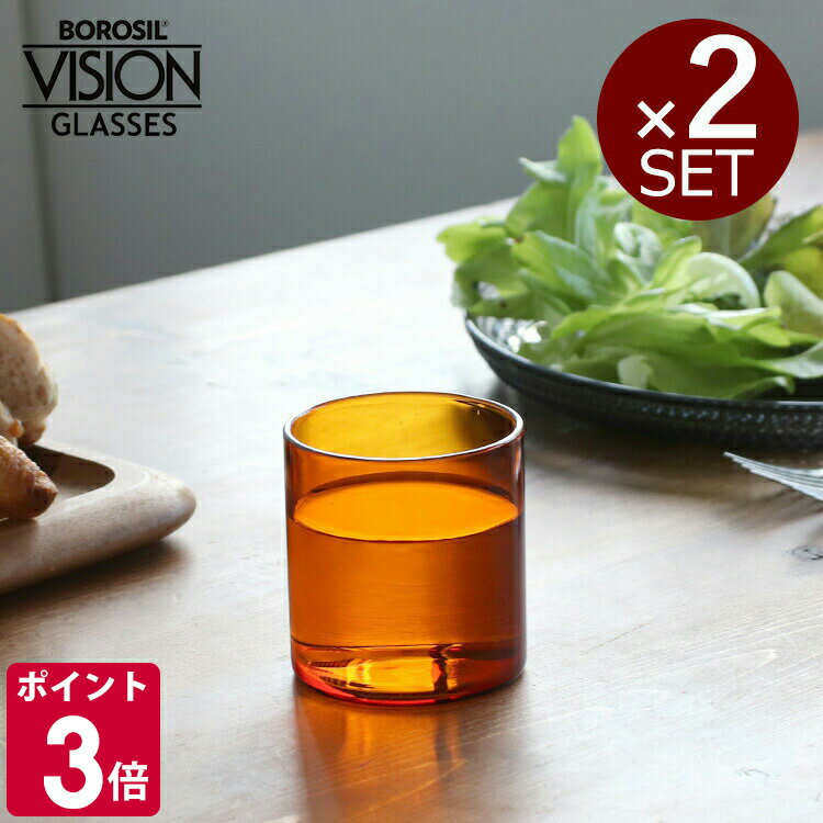 乐天商城 - ボロシル ヴィジョングラス S アンバー 2個セット BOROSIL VISION GLASS AMBER 【コップ ギフト 結婚祝い プレゼント 贈り物 お中元】【食器 カトラリー】【ギフト】