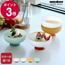 アマブロ スノーボウル SNOW BOWL amabro 【TWO TONE デザートボウル スープボウル ギフト 結婚祝い プレゼント 贈り物 お中元】【食器 カトラリー】【ギフト】