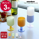 アマブロ ツートーン ワイングラス TWO TONE WINE GLASS amabro 【グラス カップ ギフト 結婚祝い プレゼント 贈り物 母の日】【食器...