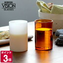 ボロシル ヴィジョングラス M アンバー/ホワイト BOROSIL VISION GLASS AMBER/WHITE 【コップ ギフト 結婚祝い プレゼント 贈り物 お中元】【食器 カトラリー】【ギフト】