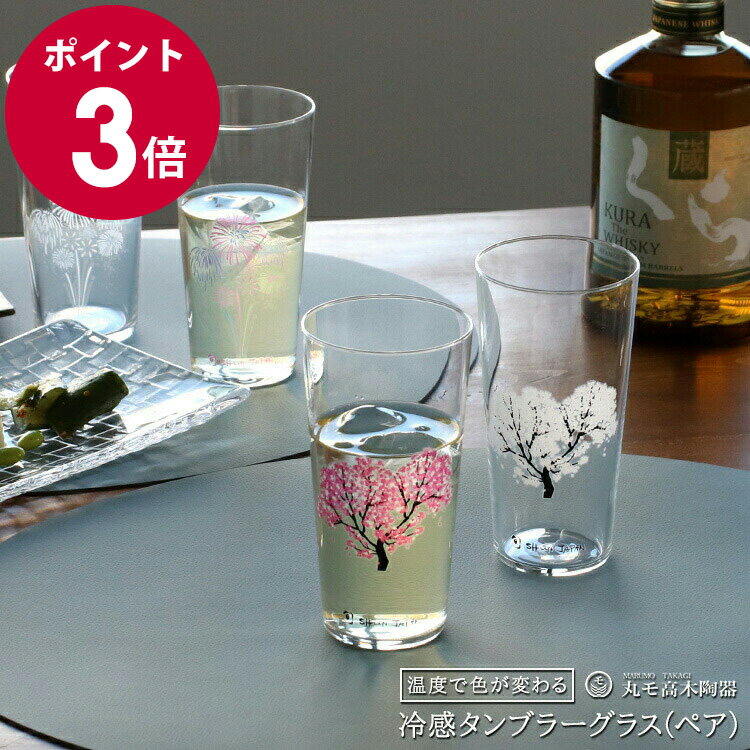 丸モ高木陶器 冷感 タンブラーグラス ペア（2個入り） セット 【日本製 ギフト 結婚祝い プレゼント 贈り物 お中元 食器セット ギフトセット 新生活】【プレゼント ギフト】【食器 カトラリー】【ギフト】