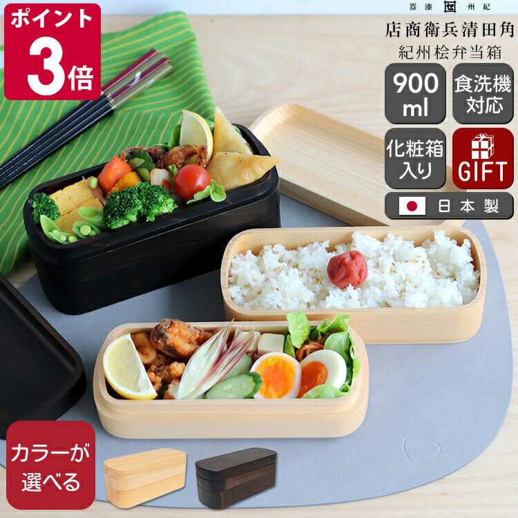 角田清兵衛商店 紀州桧弁当箱 type 42 【日本製 弁当箱 木製弁当箱 食洗機対応 ギフト 結婚祝い プレゼント お中元 贈り物】【キッチン用品】【ギフト】