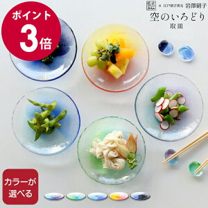 藍花×岩澤硝子 空のいろどり 取皿 【Aika 江戸硝子 プレート 食器 ギフト 結婚祝い プレゼント 贈り物 母の日】【食器 カトラリー】【ギフト】