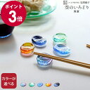 藍花×岩澤硝子 空のいろどり 箸置 【Aika 江戸硝子 箸置き 食器 お中元】【食器 カトラリー】