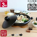弥生陶園 丸土鍋(むしスノコ付き) 【土鍋 鍋 浅鍋 萬古焼 日本製】【キッチン用品】