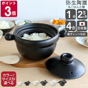 弥生陶園 丸ごはん土鍋 【土鍋 ごはん土鍋 鍋 萬古焼 日本製】【キッチン用品】
