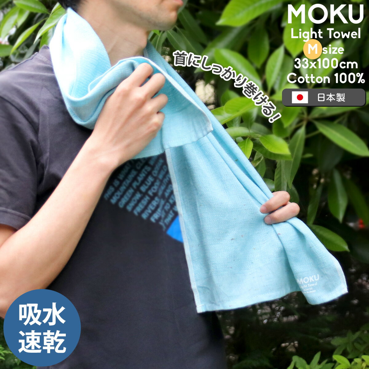 楽天輸入洋食器の専門店イデールコンテックス MOKU モク Mサイズ フェイスタオル kontex [ネコポス対応可（3枚まで）] 【首巻タオル 汗拭きタオル タオルマフラー 首掛け ネックタオル ライトタオル 軽い 吸水 速乾 日本製 国産 アウトドア ジム サウナ ウォーキング 今治】【ギフト】