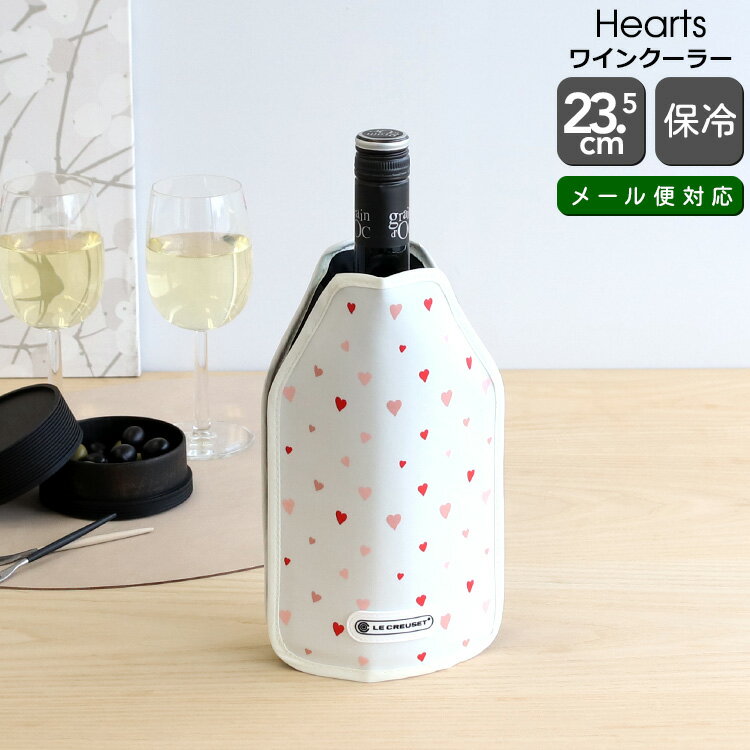 【新春初売 5%OFFクーポン配布中】ルクルーゼ ワインクーラースリーブ ハート Le Creuset[ネコポス対応可(1点のみ)] 【アイスクーラースリーブ ギフト 結婚祝い プレゼント 贈り物】【キッチン用品】【ギフト】