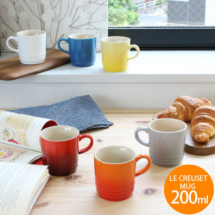 ストーンウェア ★★★アウトレット（訳あり）★★★ ルクルーゼ(ル・クルーゼ) マグ 200ml Le Creuset 【ストーンウェア 電子レンジ対応 マグカップ ギフト】