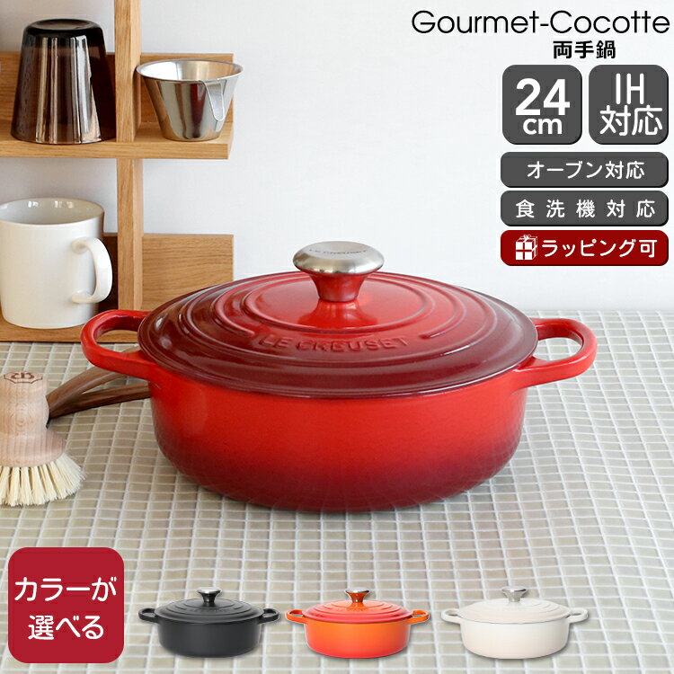 ココット・ジャポネーズ ルクルーゼ(ル・クルーゼ) 両手鍋 シグニチャー ココット・ジャポネーズ 24cm Le Creuset 【耐熱 ラウンド 鍋 お鍋 ギフト 結婚祝い プレゼント 贈り物 父の日】【キッチン用品】【ギフト】