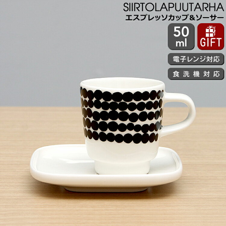 マリメッコ コーヒーカップ マリメッコ シイルトラプータルハ エスプレッソ カップ＆ソーサー marimekko SIIRTOLAPUUTARHA 【ギフト 結婚祝い プレゼント 贈り物 父の日】【食器 カトラリー】【Marimekko マリメッコ】【ギフト】