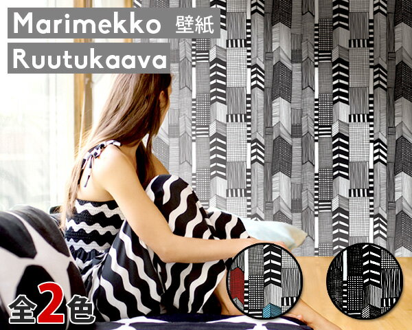 選べる2色 マリメッコ ルーツカーヴァ 壁紙 幅70cm marimekko RUUTUKAAVA Essential（定番シリーズ） 【輸入壁紙 母の日】【インテリア】【Marimekko マリメッコ】