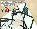 選べる2色 マリメッコ ホルテンシエ コットンファブリック(生地) marimekko HORTENSIE (30cm以上から10cm単位で切り売り) [ネコポ...