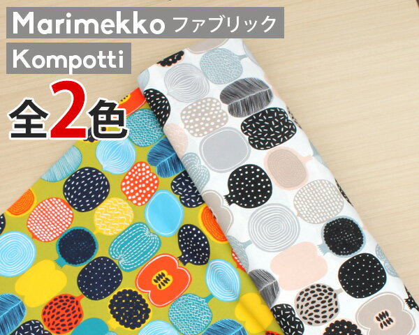 選べる2色 マリメッコ コンポッティ コットンファブリック(生地) marimekko KOMPOTTI (30cm以上から10cm単位で切り売り)   