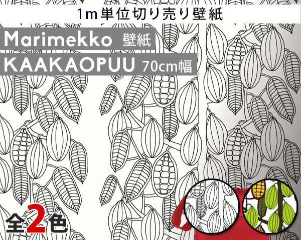 選べる2色 マリメッコ カアカオプー 壁紙 幅70cm 1m単位で切り売り marimekko KAAKAOPUU Essential 定番シリーズ 【輸入壁紙 父の日】【インテリア】【Marimekko マリメッコ】【アートポスター…