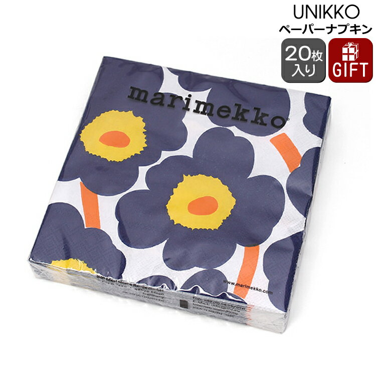 マリメッコ ペーパーナプキン ウニッコ ダークブルー 33x33cm 20枚入り marimekko UNIKKO 【紙ナプキン ギフト 結婚祝い プレゼント 贈り物 新生活】【キッチン用品】【Marimekko マリメッコ】【ギフト】