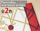 選べる2色 マリメッコ ホルテンシエ サテン コットンファブリック(生地) marimekko HORTENSIE (30cm以上から10cm単位で切り売り) ...