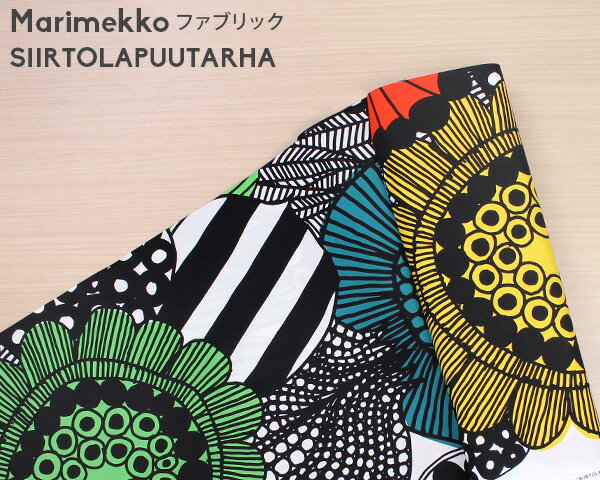 選べる2色 マリメッコ シイルトラプータルハ コットンファブリック(生地) marimekko SIIRTOLAPUUTARHA (30cm以上から10cm単位で切り売り) [ネコポスなら送料無料] [ネコポス対応可(100cmまで)] 【北欧 布】