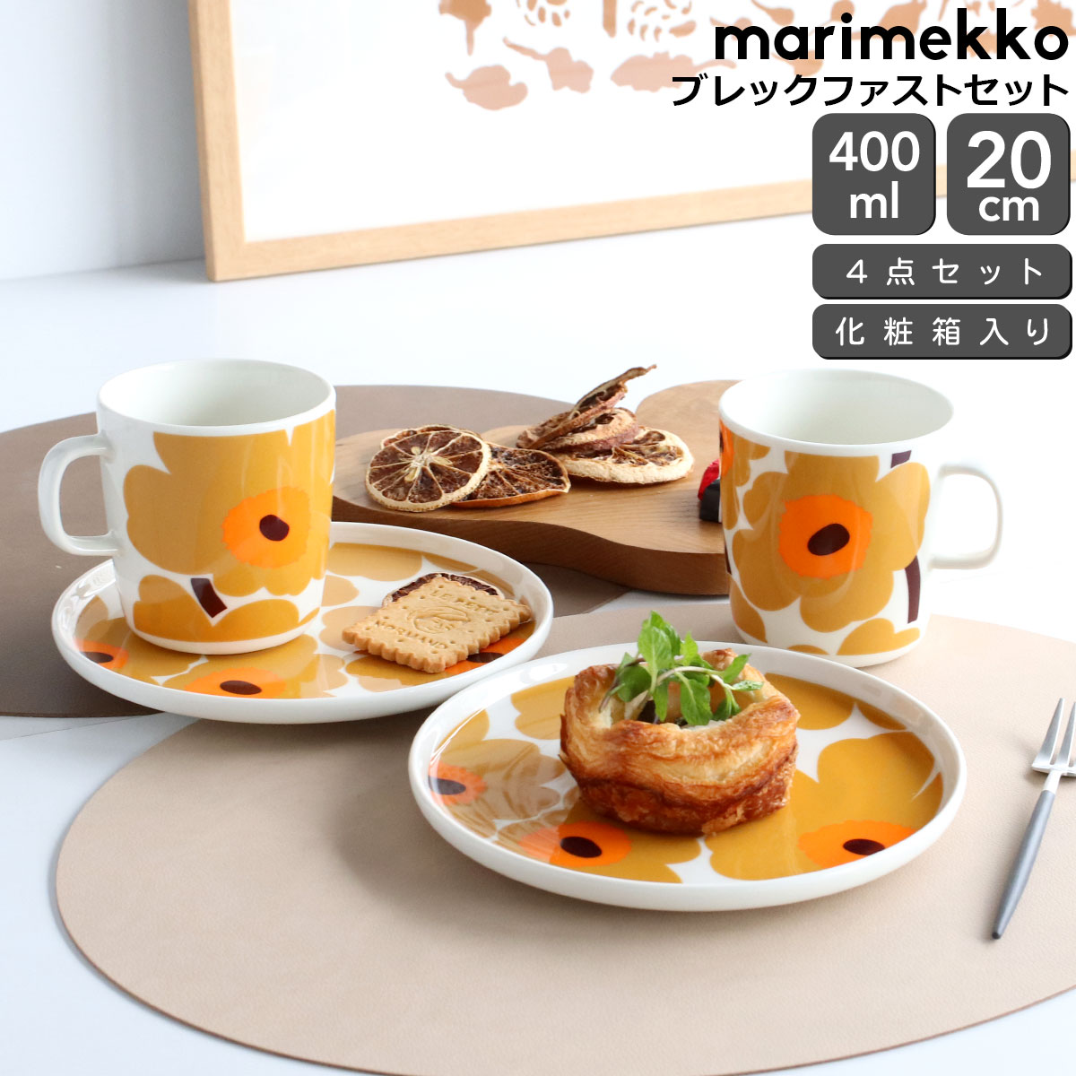 マリメッコ ウニッコ マグカップ 400ml ＆ プレート 20cm ペアセット ホワイト/キャラメル/ウォームオレンジ marimekko 【北欧 マグ プレート ギフト 耐熱 電子レンジ対応 結婚祝い プレゼント 贈り物 ギフトセット】【Marimekko マリメッコ】【食器 カトラリー】【ギフト】