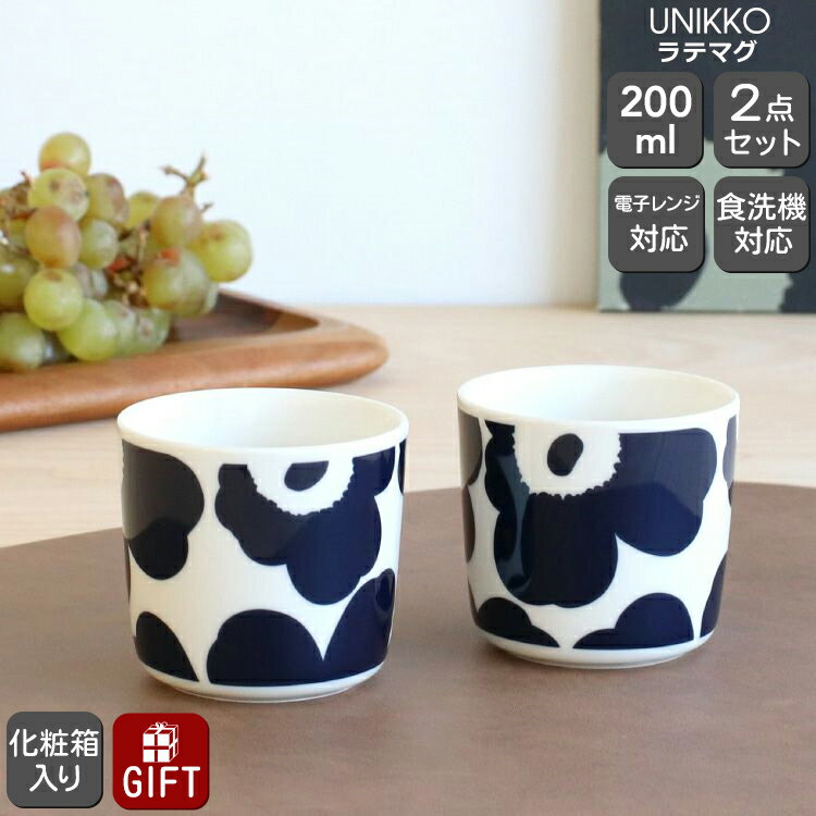 マリメッコ ウニッコ ラテマグ 200ml 2個入り(ペア) ダークブルー/ホワイト marimekko UNIKKO コーヒーカップ キッチン 【北欧 マグカップ ギフト 結婚祝い プレゼント 贈り物 父の日 ギフトセット 食器セット】【食器 カトラリー】【Marimekko マリメッコ】【ギフト】