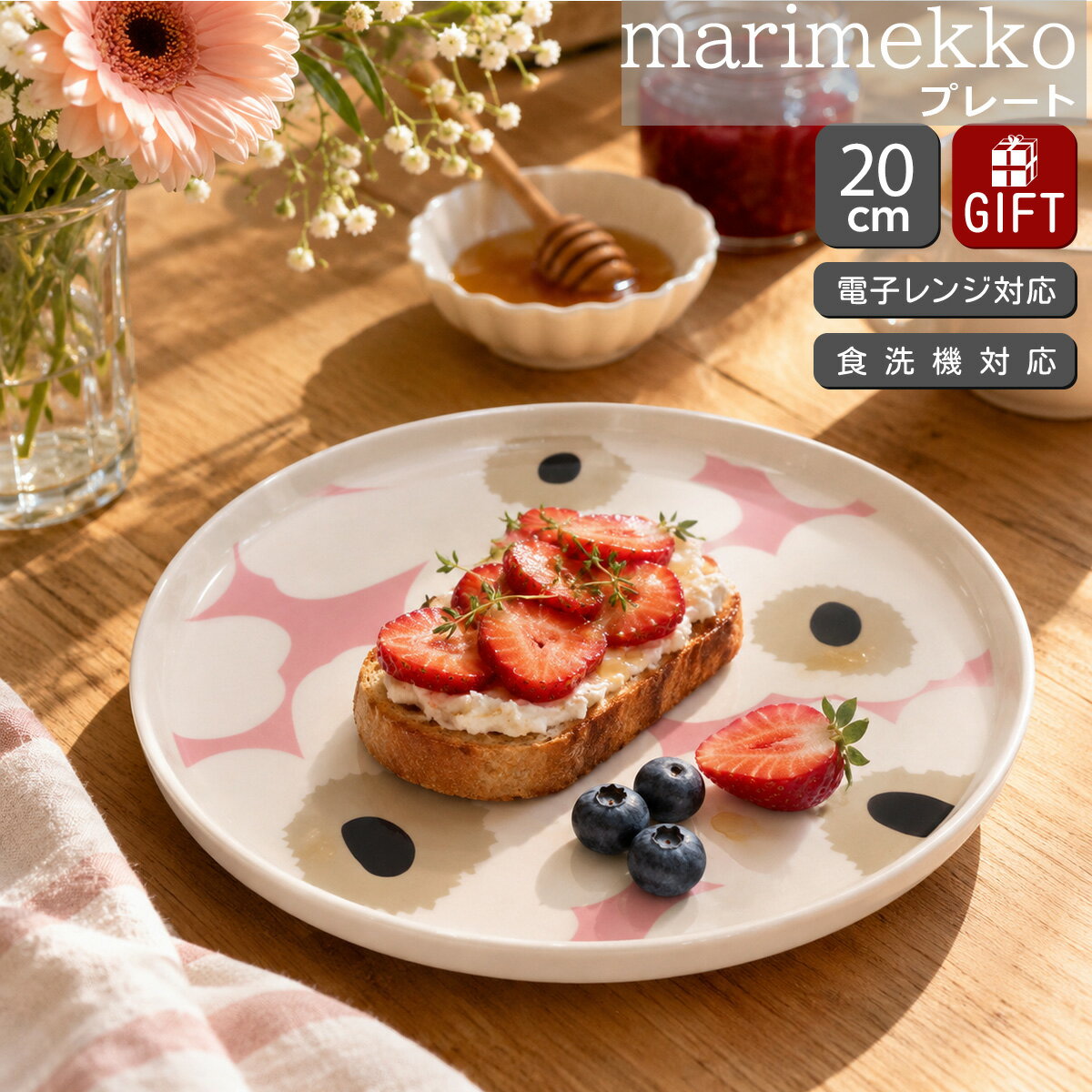 Rakuten - マリメッコ ウニッコ プレート 20cm チャコール/サンド/ピンク marimekko UNIKKO 【皿 食器 ギフト 耐熱 電子レンジ対応 結婚祝い プレゼント 贈り物】【Marimekko マリメッコ】【食器 カトラリー】【ギフト】 父の日