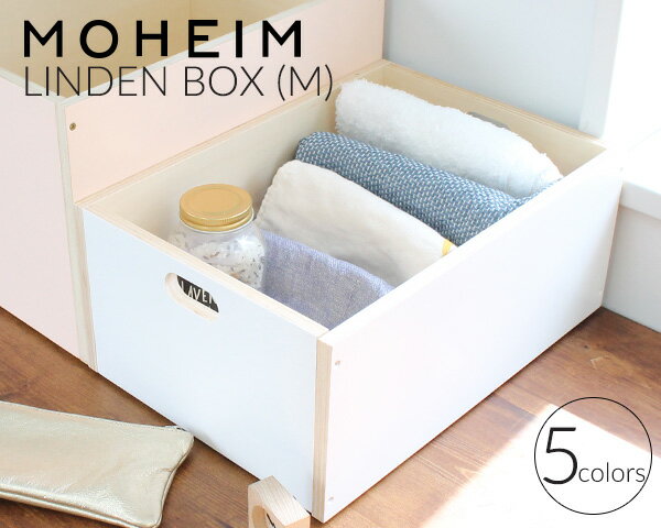 全5カラー モヘイム リンデンボックス M / MOHEIM LINDEN BOX【収納箱 見せる収納 ボックス 父の日】