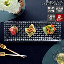 ナハトマン ボサノバ 81412 レクタングラープレート 42x15cm 【お皿 ギフト 結婚祝い プレゼント 母の日 贈り物 新生活】【食器 カトラリー】【N...