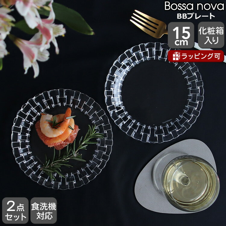 ナハトマン ナハトマン ボサノバ BBプレート 15cm ペア(2枚入) Nachtmann Bossa nova 【お皿 ギフト 結婚祝い プレゼント 贈り物 ギフトセット 食器セット 新生活】【食器 カトラリー】【Nachtmann ナハトマン】【ギフト】