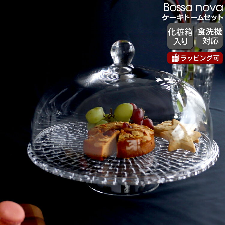 ナハトマン ナハトマン ボサノバ ケーキプレート/ケーキドーム セット 99528 Nachtmann Bossa nova 【お皿 ギフト 父の日】【食器 カトラリー】【Nachtmann ナハトマン】