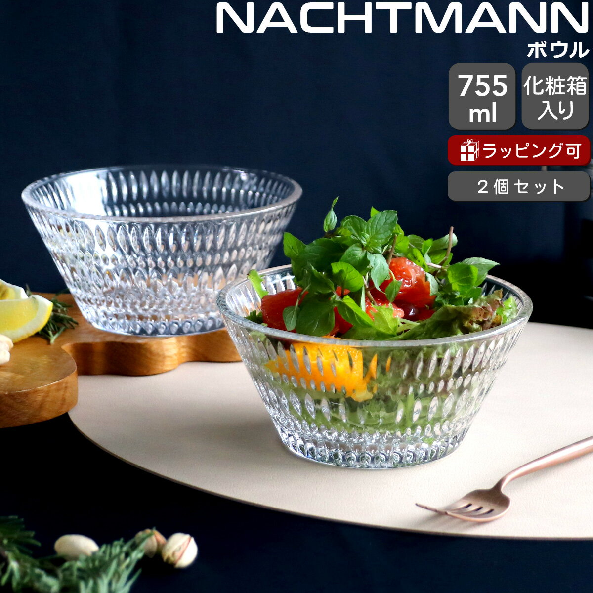 ナハトマン エスノ ボウル 16cm ペア(2個入) NACHTMANN ETHNO 【セット ギフト 結婚祝い プレゼント 贈り物 ギフトセット 食器セット】【Nachtmann ナハトマン】【食器 カトラリー】【ギフト】