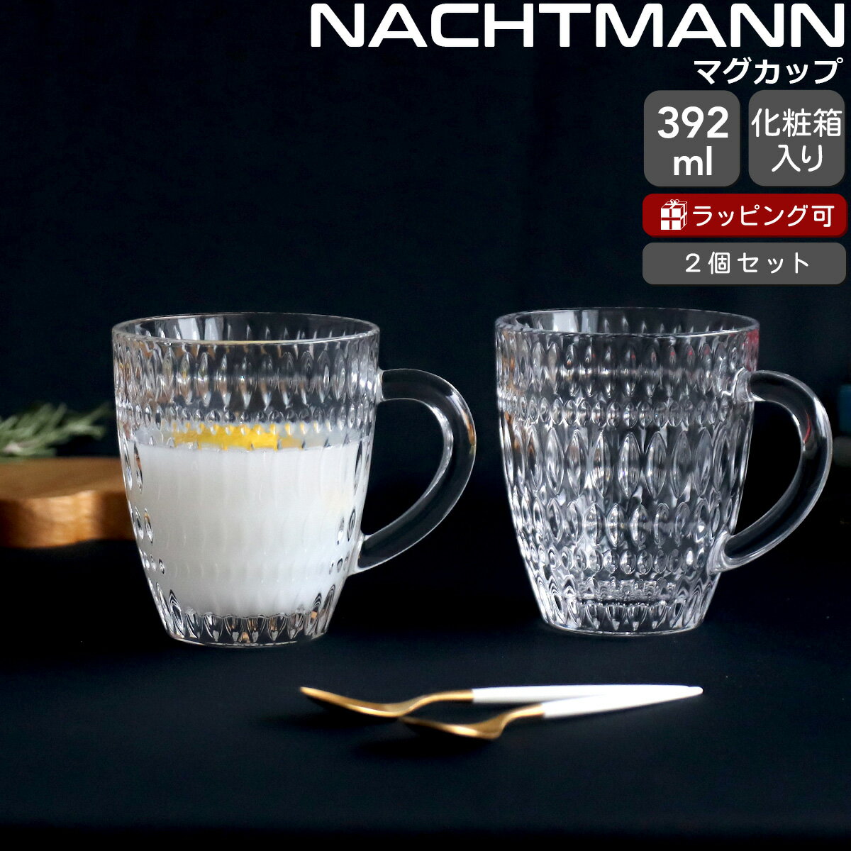 ナハトマン エスノ ホットビバレッジ マグ 392ml ペア Nachtmann ETHNO 【マグカップ グラス セット ギフト 結婚祝い プレゼント 贈り物 ギフトセット 食器セット】【Nachtmann ナハトマン】【食器 カトラリー】【ギフト】