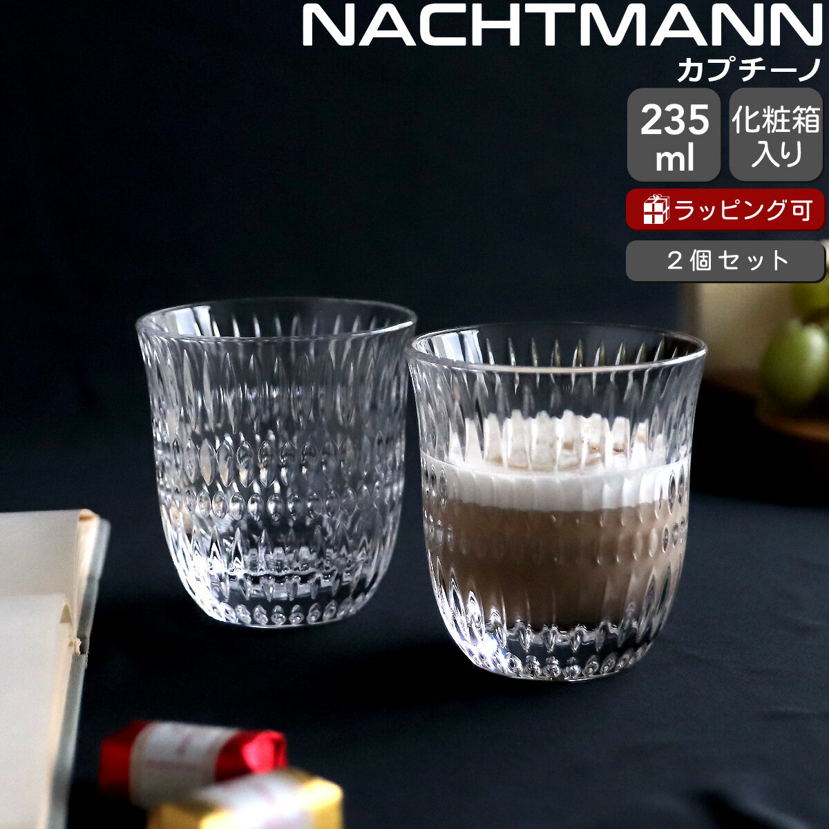 Coffee Cups - ナハトマン バリスタ エスノ カプチーノ 235ml ペア Nachtmann ETHNO 【グラス セット ギフト 結婚祝い プレゼント 贈り物 ギフトセット 食器セット】【Nachtmann ナハトマン】【食器 カトラリー】【ギフト】