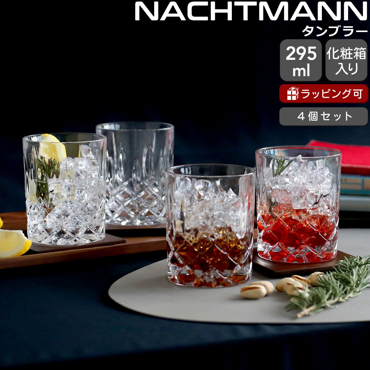 乐天商城 - ナハトマン ノブレス タンブラー 295ml 4個セット Nachtmann NOBLESSE 【グラス セット ギフト 結婚祝い プレゼント 贈り物 ギフトセット 食器セット】【Nachtmann ナハトマン】【食器 カトラリー】【ギフト】