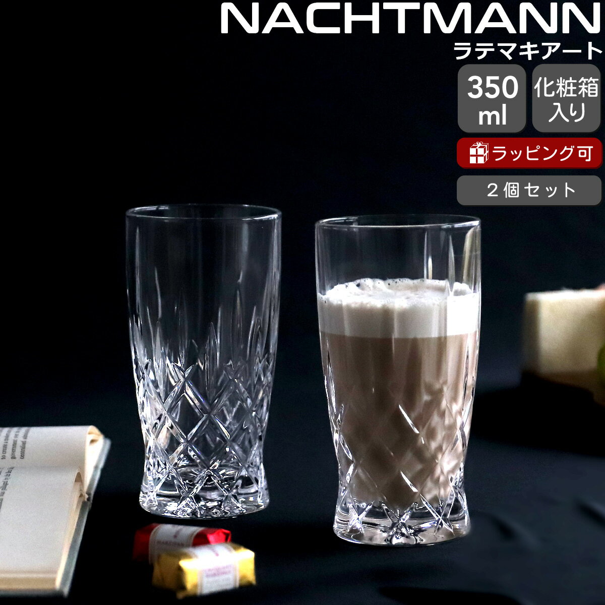 Rakuten - ナハトマン バリスタ ノブレス ラテマキアート/コールドブリュー タンブラー 350ml ペア Nachtmann NOBLESSE 【マグ マグカップ グラス セット ギフト 結婚祝い プレゼント 贈り物 ギフトセット 食器セット】【Nachtmann ナハトマン】【食器 カトラリー】【ギフト】 父の日