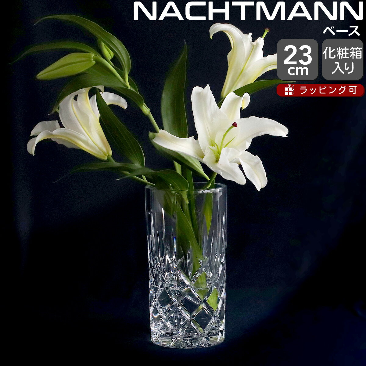 乐天商城 - ナハトマン ノブレス ベース ハリケーンランプ 23cm Nachtmann NOBLESSE 【花瓶 ガラス ギフト 結婚祝い プレゼント 贈り物】【Nachtmann ナハトマン】【インテリア】【ギフト】 父の日