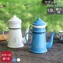 ノルディスク マダムブルー コーヒーポット 1.5L Nordisk 【アウトドア キャンプ 食器 ポット マダムブロー 琺瑯 ホーロー 珈琲 母の日】