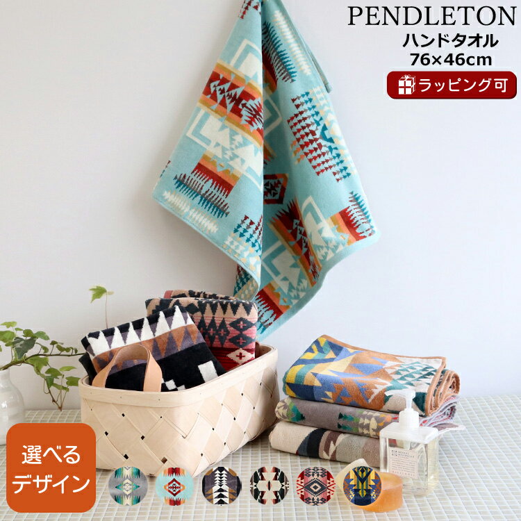 ペンドルトン ジャガードハンドタオル 76×46cm PENDLETON 【フェイスタオル サニタリー ギフト 結婚祝..