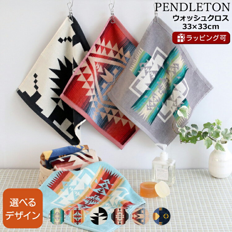 ペンドルトン ペンドルトン ジャガード ウォッシュクロス 33×33cm PENDLETON [ネコポス対応可(1枚まで)] 【ハンドタオル ハンカチ ギフト 結婚祝い プレゼント 贈り物 アウトドア キャンプ】【父の日 プレゼント ギフト】【ギフト】